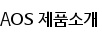AOS 제품소개