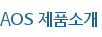AOS 제품소개