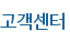 고객센터